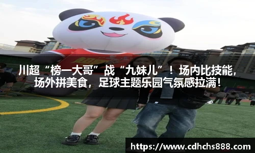 川超“榜一大哥”战“九妹儿”！场内比技能，场外拼美食，足球主题乐园气氛感拉满！