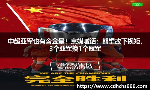 中超亚军也有含金量！京媒喊话：期望改下规矩，3个亚军换1个冠军