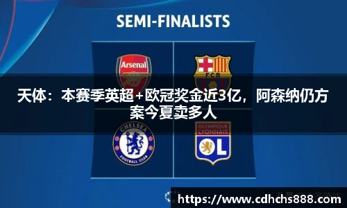 天体：本赛季英超+欧冠奖金近3亿，阿森纳仍方案今夏卖多人